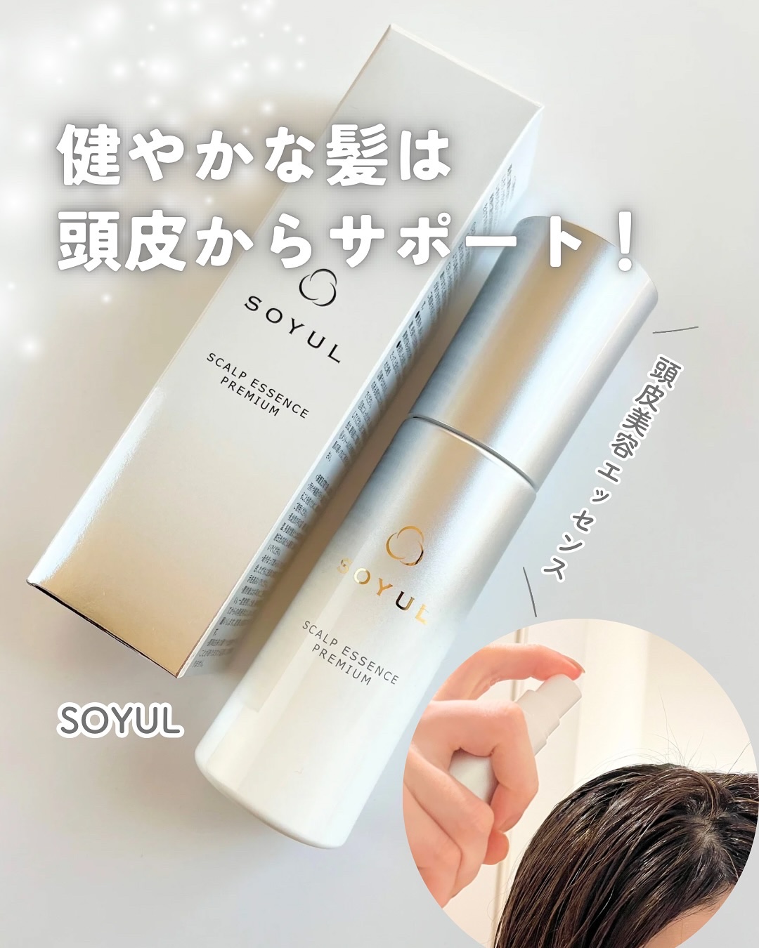 頭皮美容エッセンス/SOYUL/頭皮ローションを使ったクチコミ（1枚目）