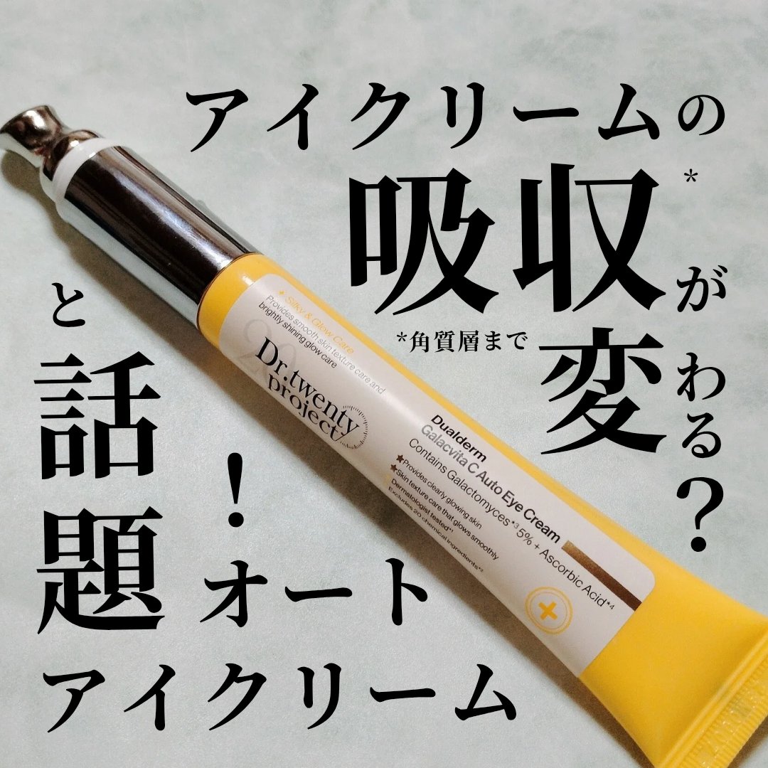 デュアルダムガーラックビタCオートアイクリーム/Dr.Twenty Project/アイケア・アイクリームを使ったクチコミ（1枚目）