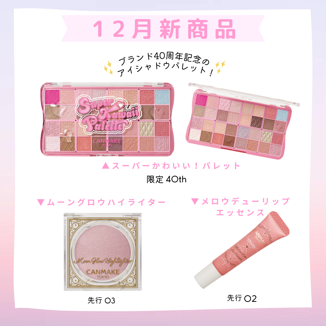 ／
#キャンメイク新作情報
12月新商品紹介✨
＼


11月下旬から順次発売開始します！
もうしばらくお待ちください😌💕

《40周年記念アイテム》
♥スーパーかわいい！パレット 40th
　
♥ムーングロウハイライター 03
♥メロ