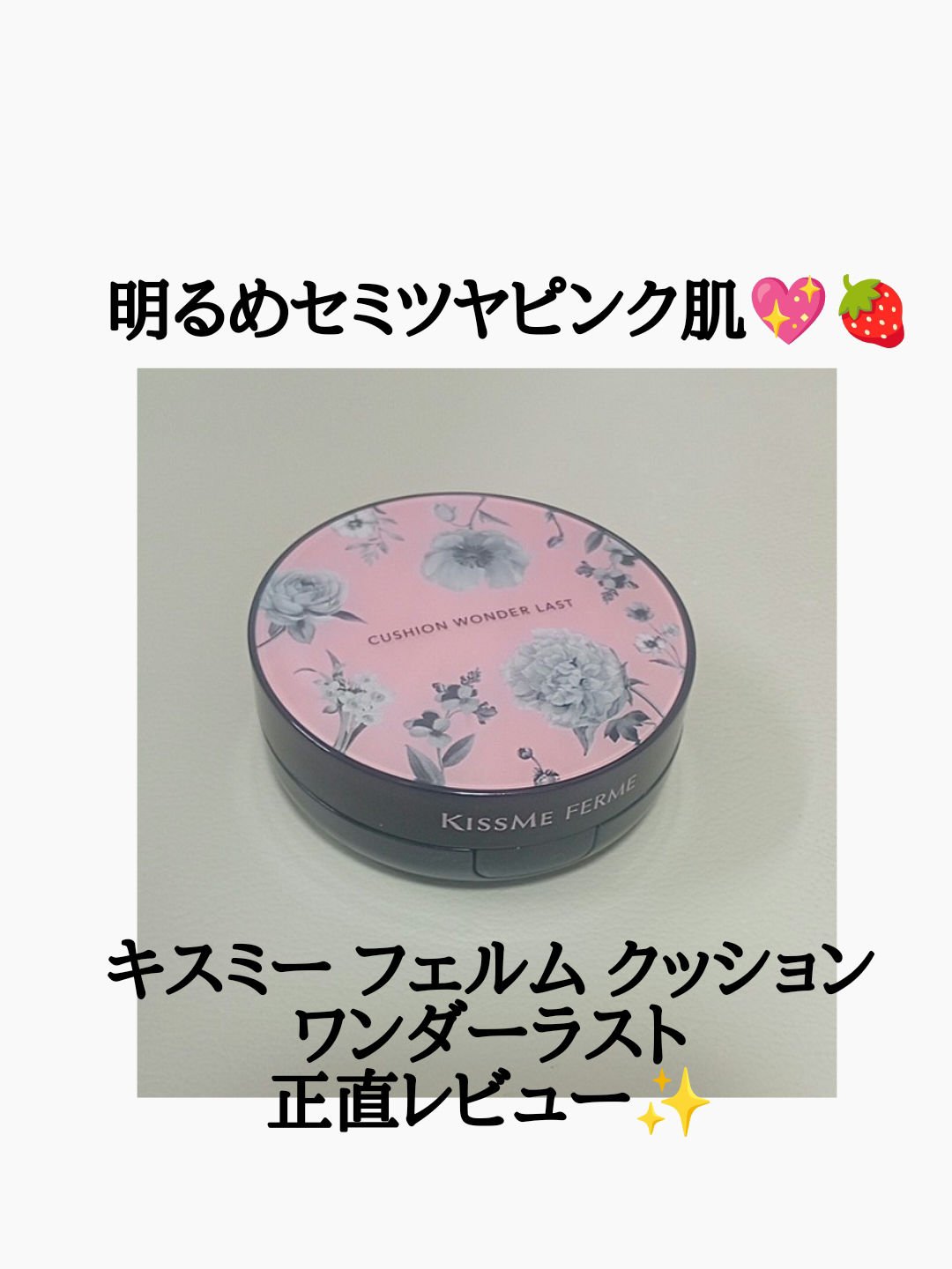キスミー フェルム クッションワンダーラストＳＰ/キスミー フェルム/クッションファンデーションを使ったクチコミ（1枚目）
