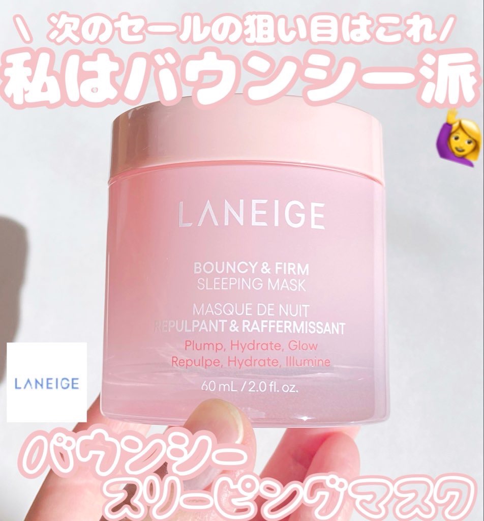 バウンシースリーピングマスク/LANEIGE/フェイスクリームを使ったクチコミ（1枚目）