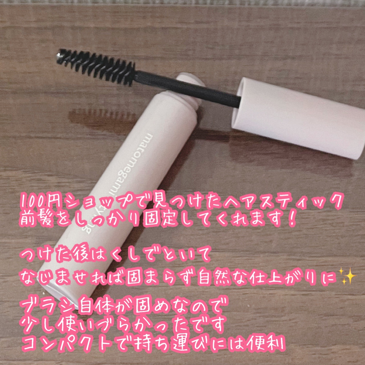 まとめ髪ポイントブラシ/DAISO/ヘアジェルを使ったクチコミ（2枚目）