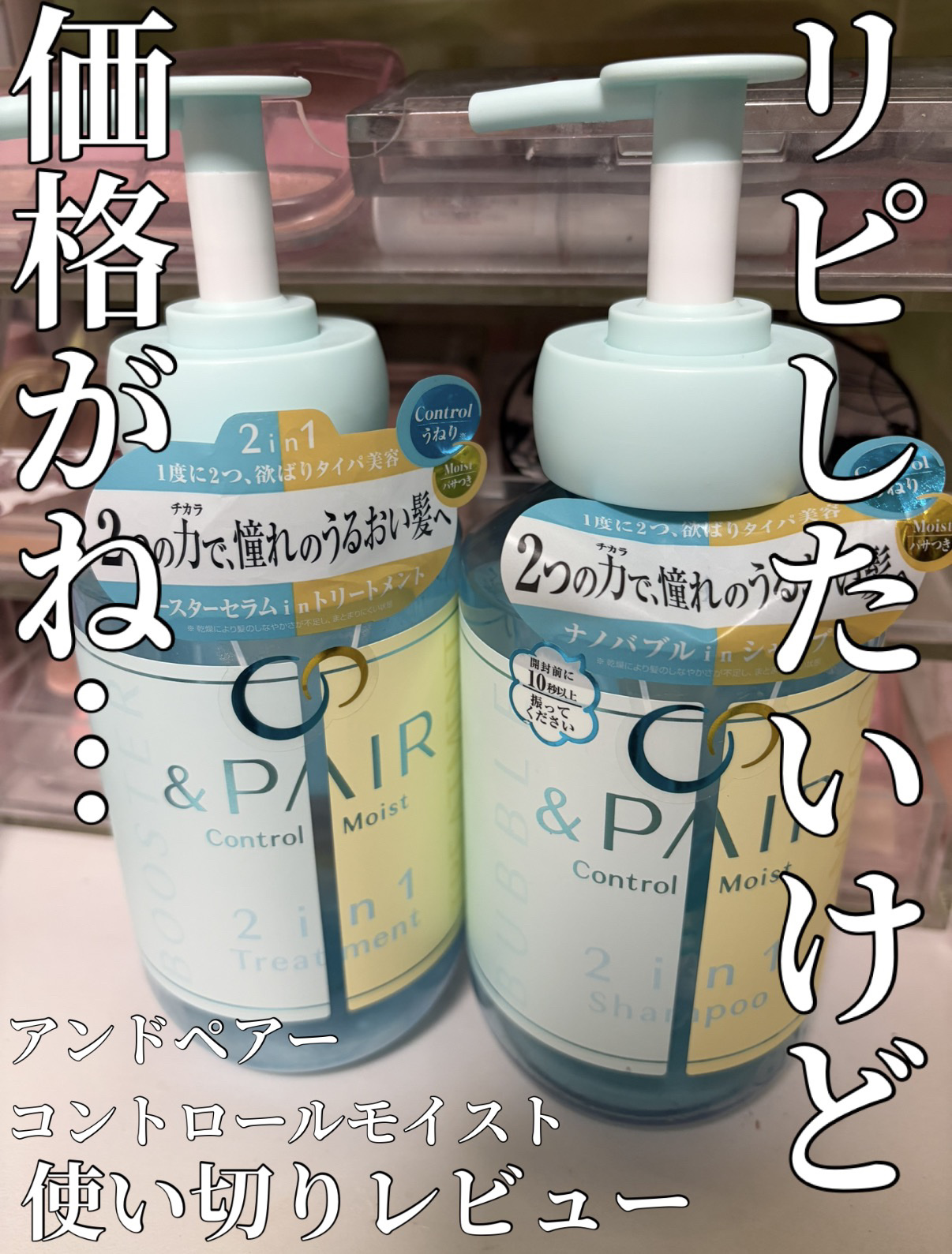 アンドペア コントロール モイスト 2in1 シャンプー＆ヘアトリートメント/&PAIR/市販シャンプーを使ったクチコミ（1枚目）