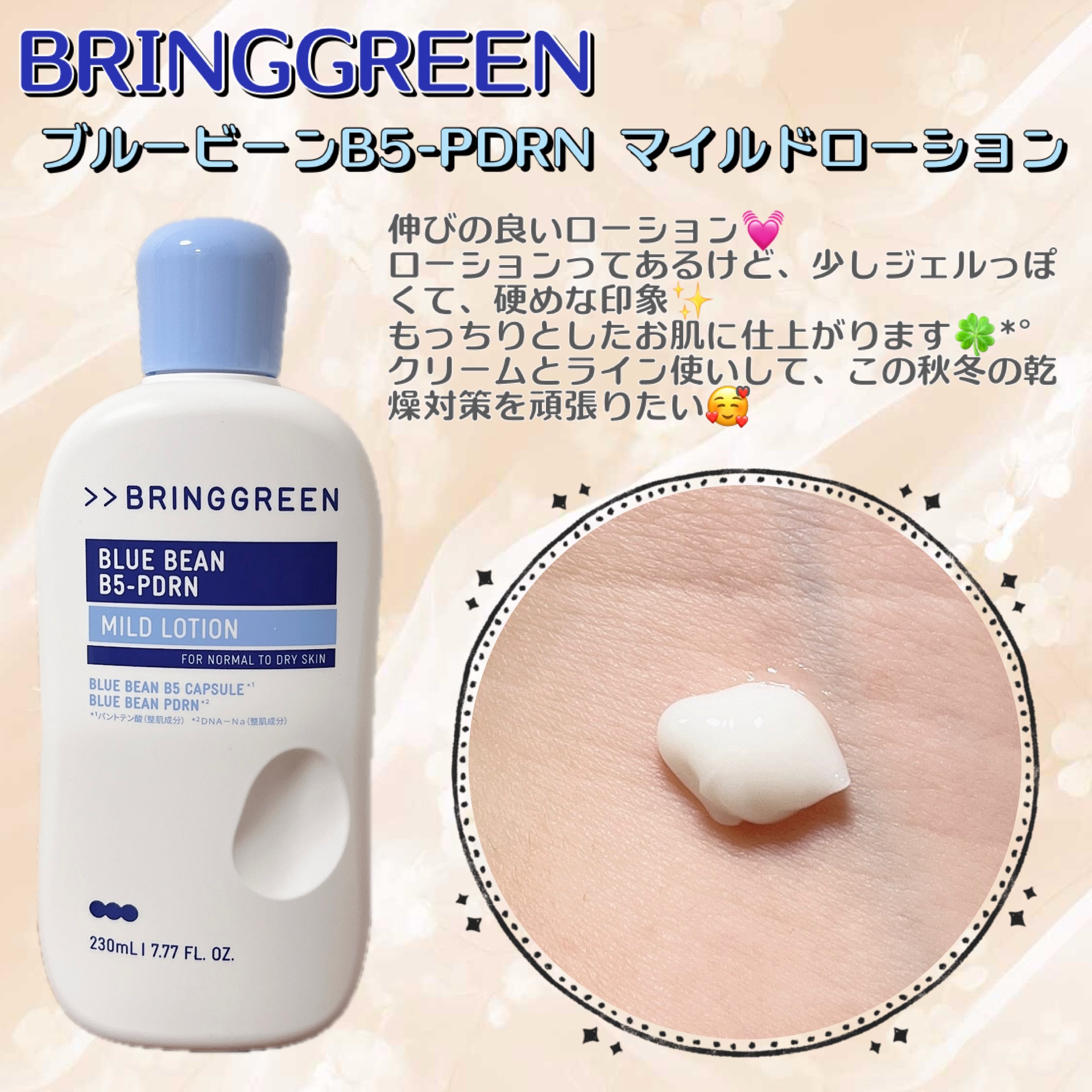 #PR #ブリングリーン #LIPSプレゼント 
#全身うるおい強化週間 

BRING GREENのブルービーンB5-PDRN™マイルドローションを使ってみたよ(*๓´˘`๓)

伸びの良いローションが軽やかな使用感で、男女問わずに毎日使