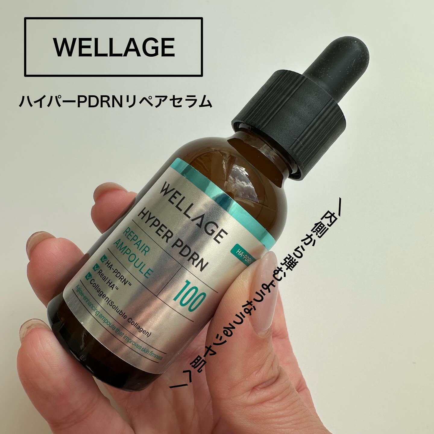 ハイパーPDRN リペア アンプル/Wellage/美容液を使ったクチコミ（1枚目）