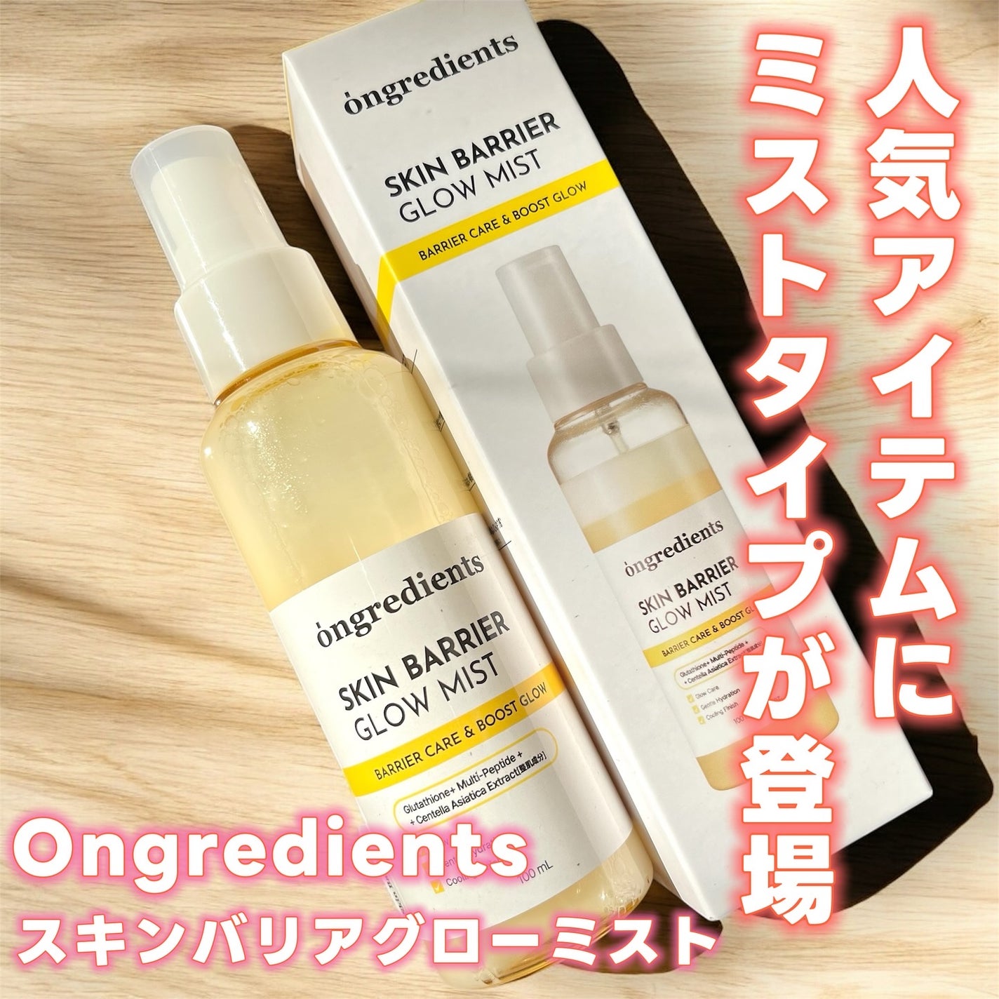 オングリディエンツ スキンバリアグローミスト/Ongredients/ミスト状化粧水を使ったクチコミ(1枚目)