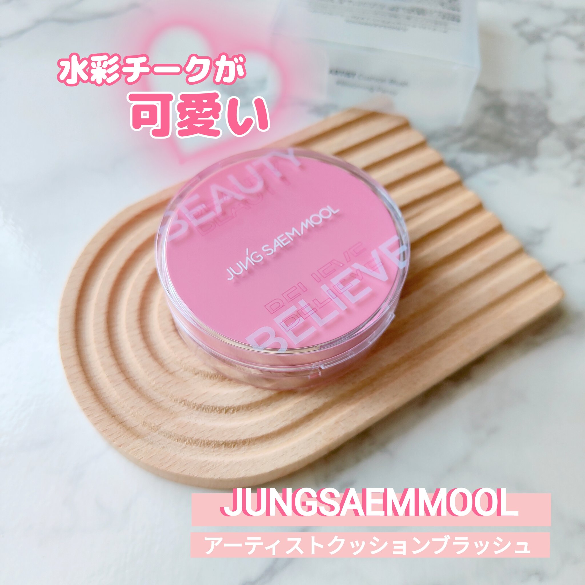 アーティストクッションブラッシュ/JUNG SAEM MOOL/リキッドチークを使ったクチコミ（1枚目）