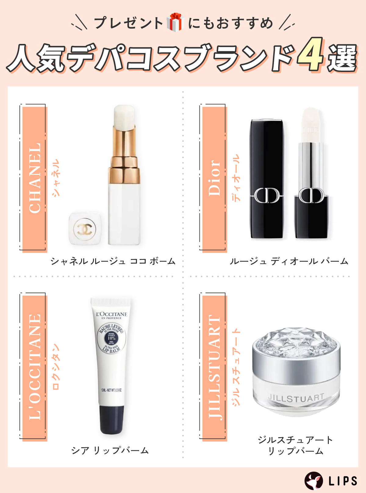 プレゼントにもおすすめ！人気デパコスブランド4選はCHANEL（シャネル）シャネル ルージュ ココ ボーム・DIOR（ディオール）ルージュ ディオール バーム・L'OCCITANE（ロクシタン）シア リップバーム・JILL STUART（ジルスチュアート）ジルスチュアート リップバーム。
