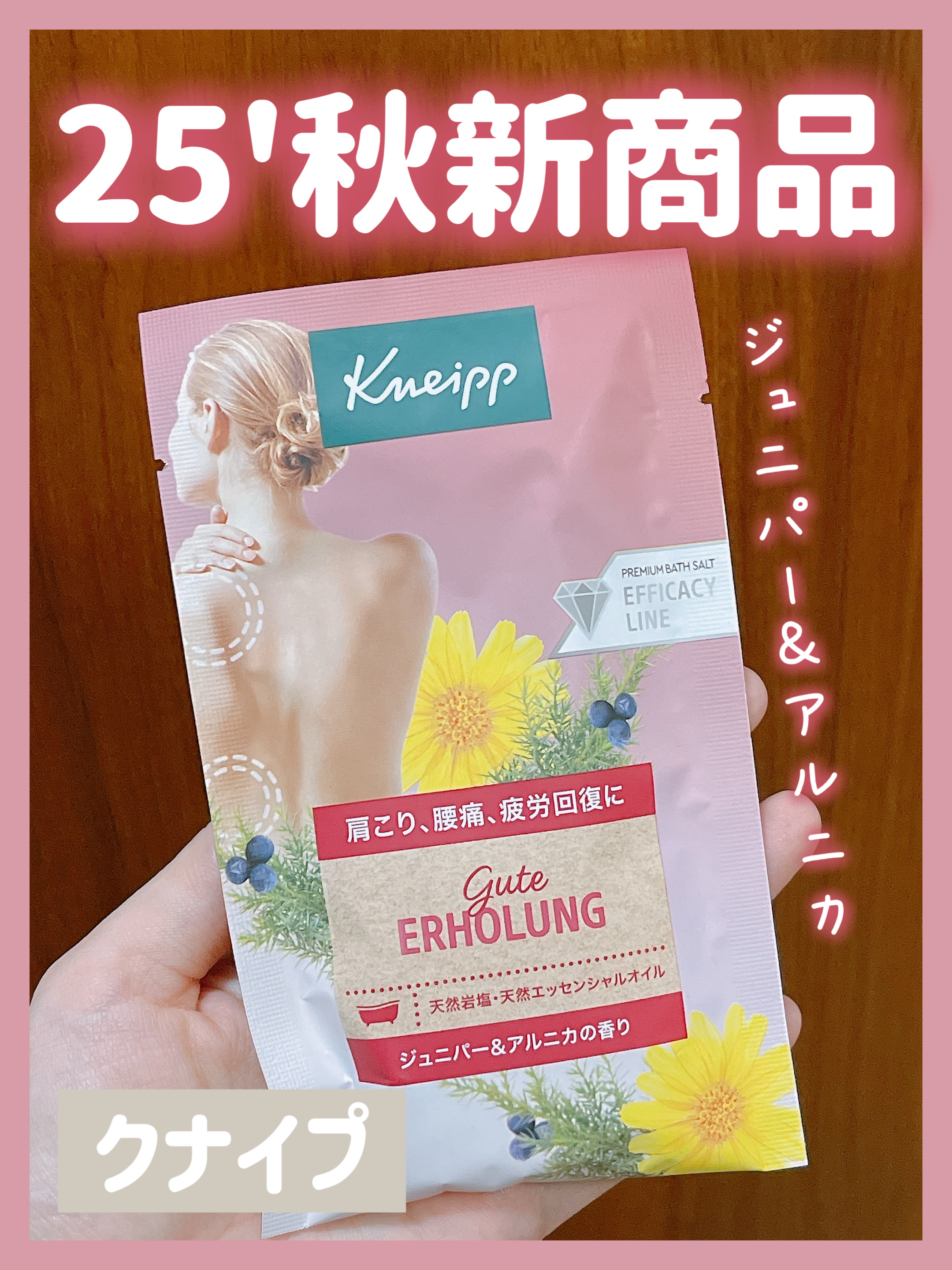 クナイプ グーテエアホールング バスソルト ジュニパー＆アルニカの香り/クナイプ/無機塩系入浴剤を使ったクチコミ（1枚目）