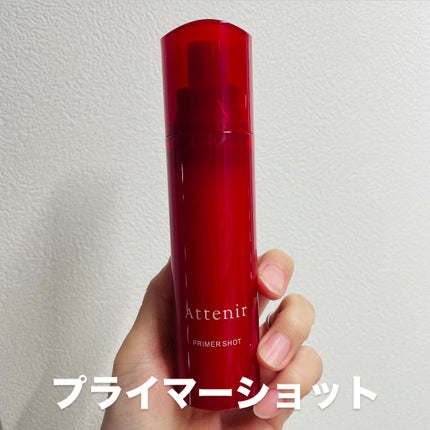 プライマーショット/アテニア/美容液を使ったクチコミ(1枚目)
