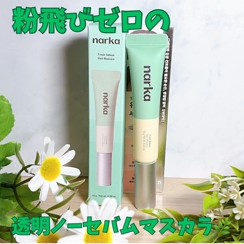 フレッシュセバムヘアマスカラ/narka/その他スタイリングを使ったクチコミ（1枚目）