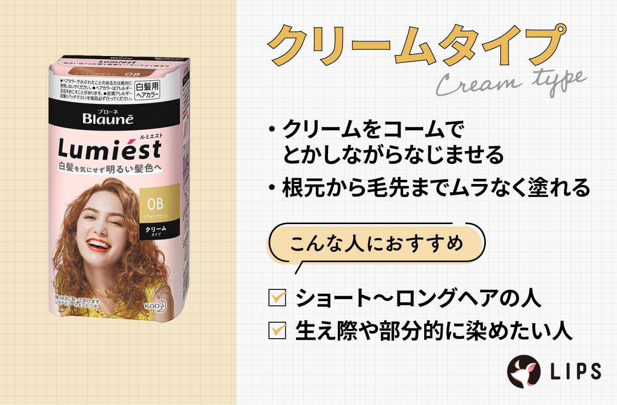 クリームをコームでとかしながらなじませるクリームタイプは、根元から毛先までムラなく塗れる。ショート〜ロングヘアの人、生え際や部分的に染めたい人におすすめ。