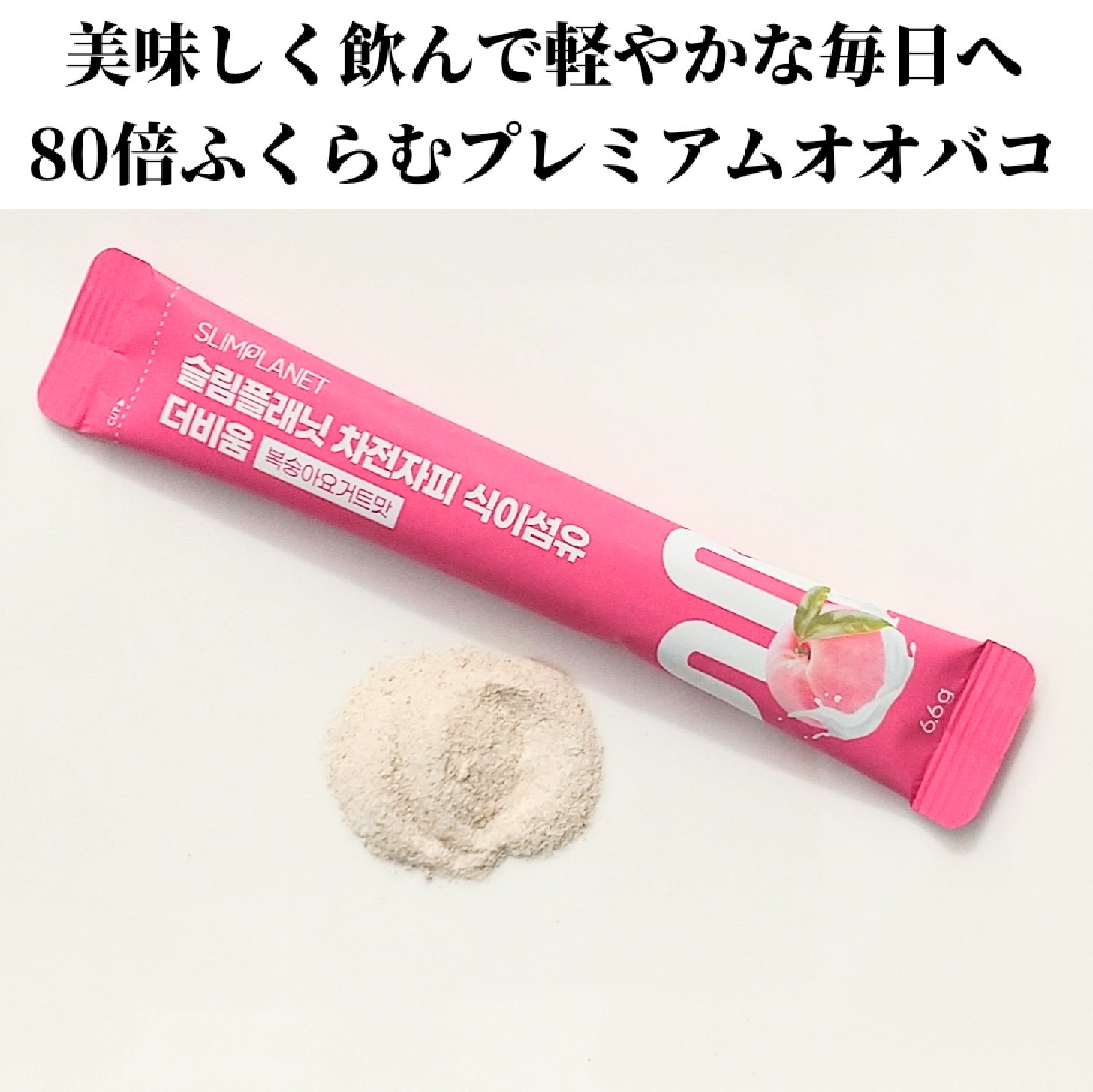 オオバコ種皮食物繊維 ザ・ビウム/SLIMPLANET/健康サプリメントを使ったクチコミ（2枚目）