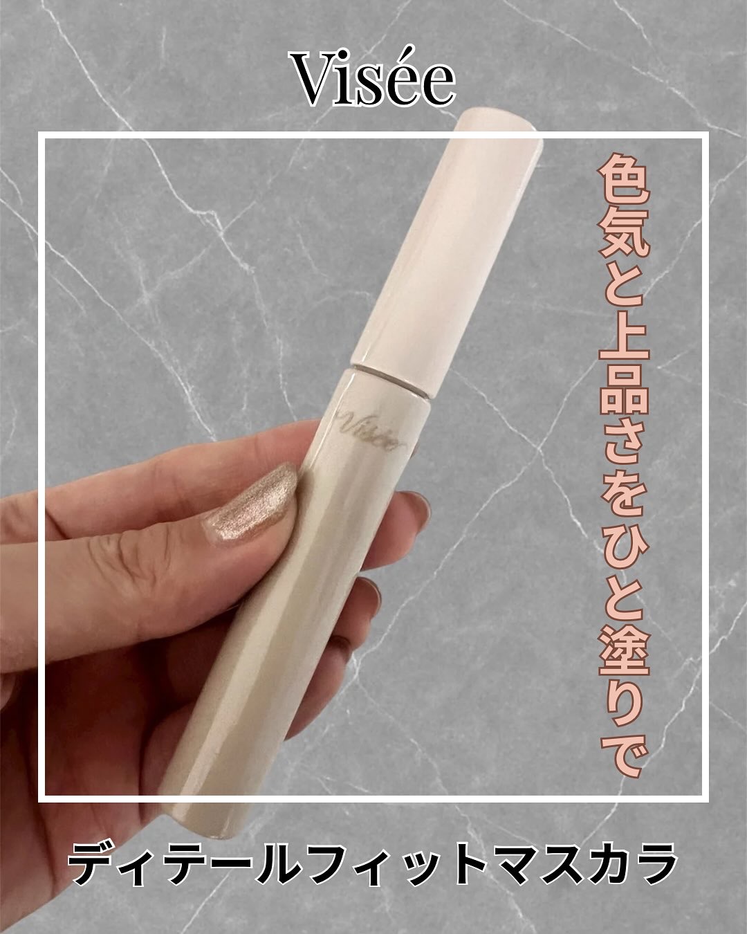 ディテールフィット マスカラ/Visée/マスカラを使ったクチコミ（1枚目）