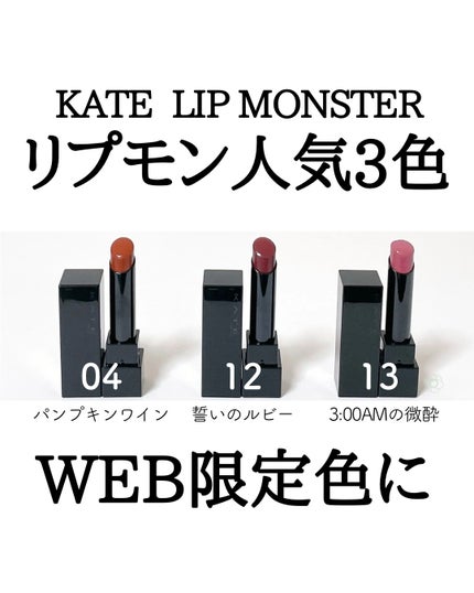 ケイト リップモンスター/KATE/口紅を使ったクチコミ(1枚目)