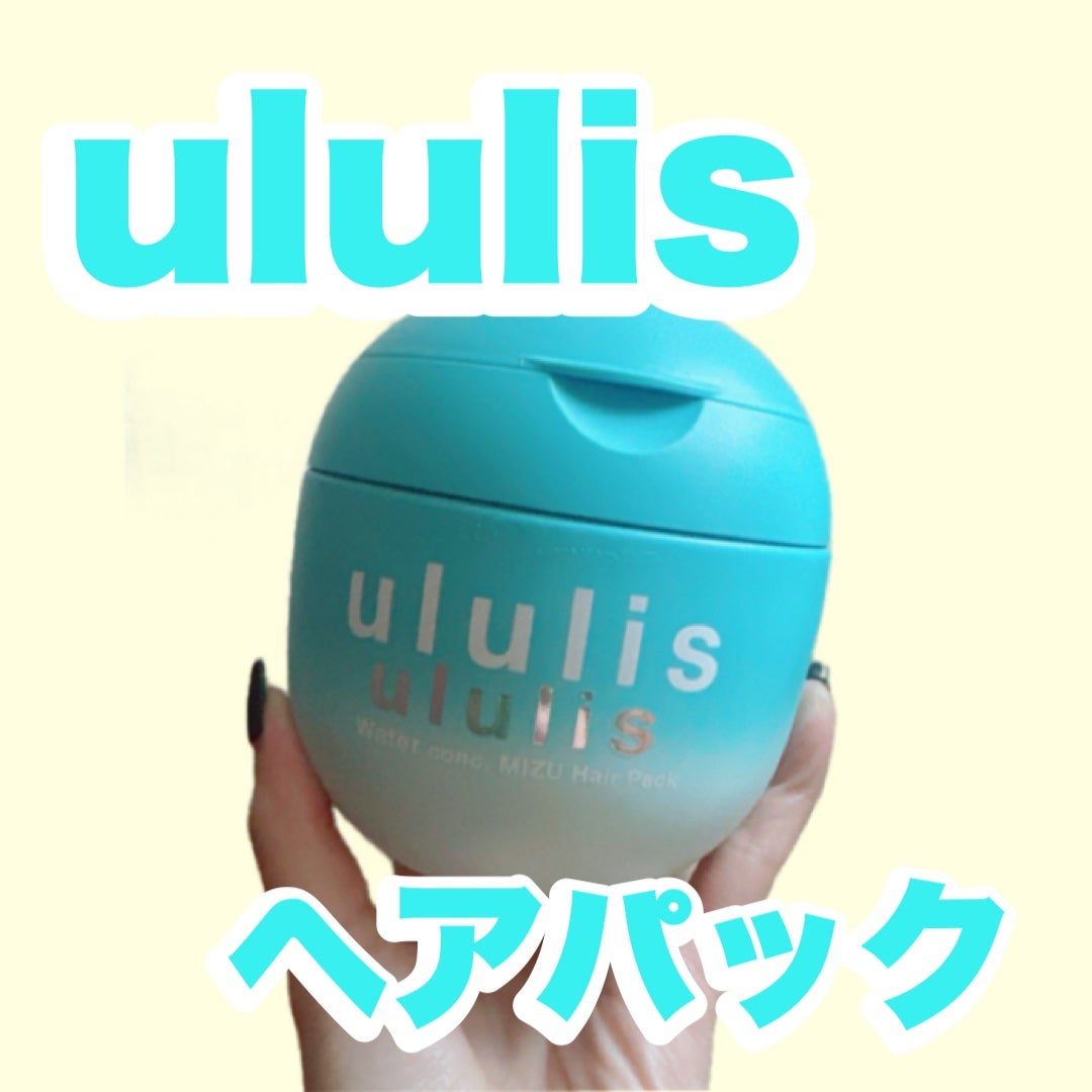 ウルリス ウォーターコンク ミズヘアパック EXモイスト/ululis/ヘアマスク・ヘアパックを使ったクチコミ(1枚目)