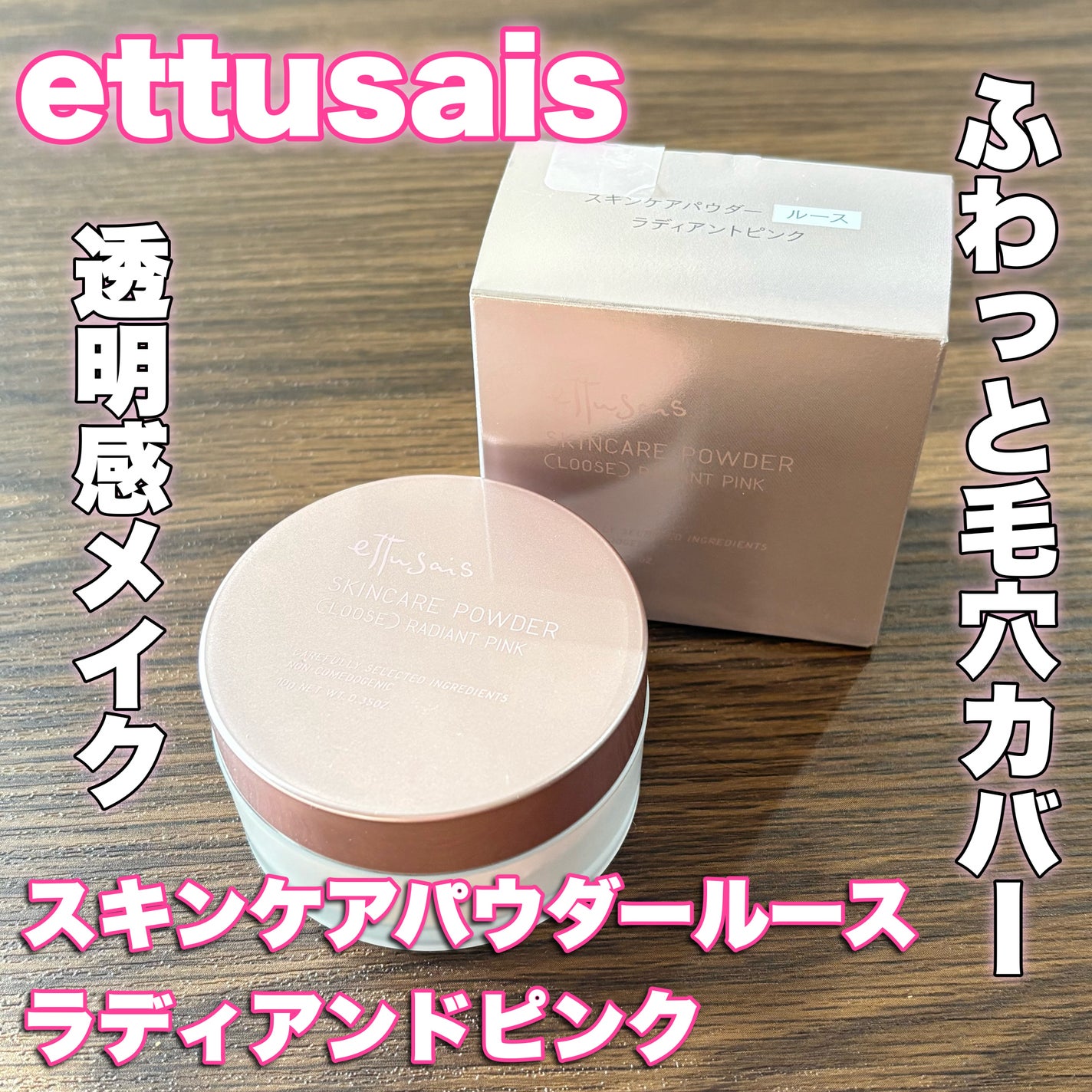 エテュセ スキンケアパウダー (ルース)/ettusais/ルースパウダーを使ったクチコミ(1枚目)