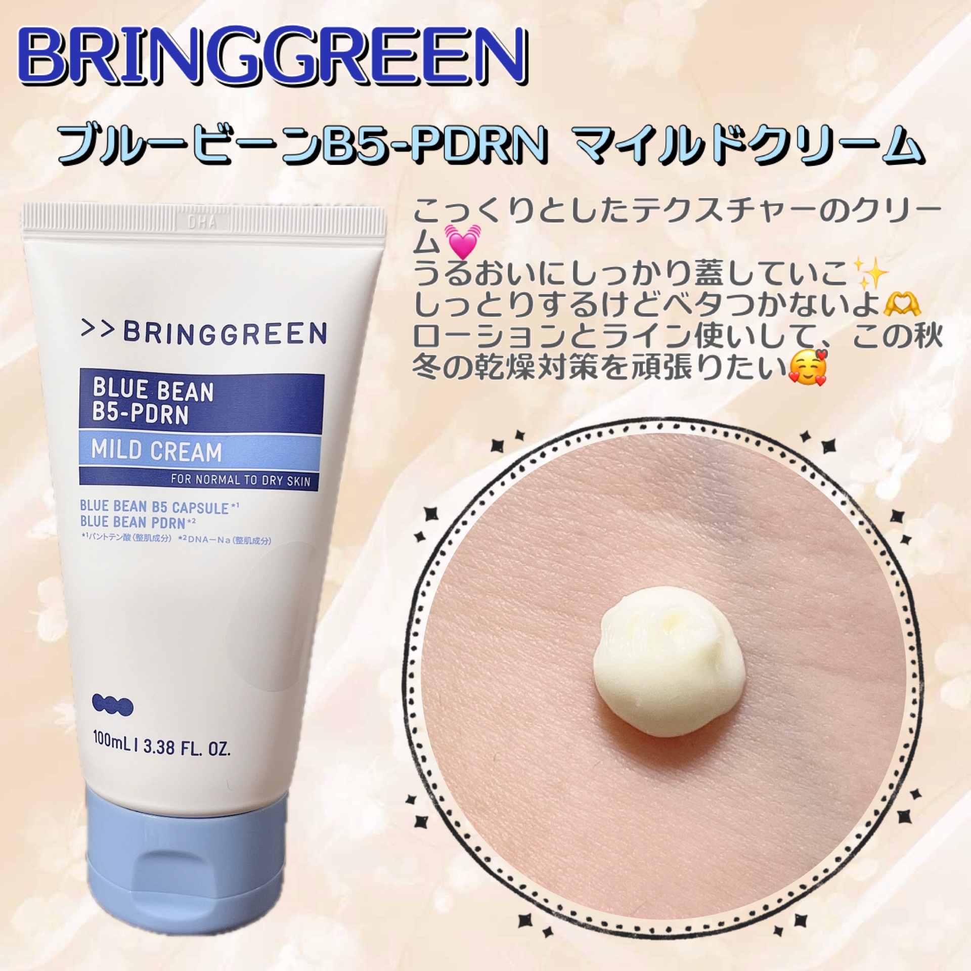 #PR #ブリングリーン #LIPSプレゼント 
#全身うるおい強化週間 

BRING GREENのブルービーンB5-PDRN™マイルドクリームを使ってみたよ💮💯

こっくりとしたテクスチャーのクリームで、うるおいに蓋をしちゃおう(*