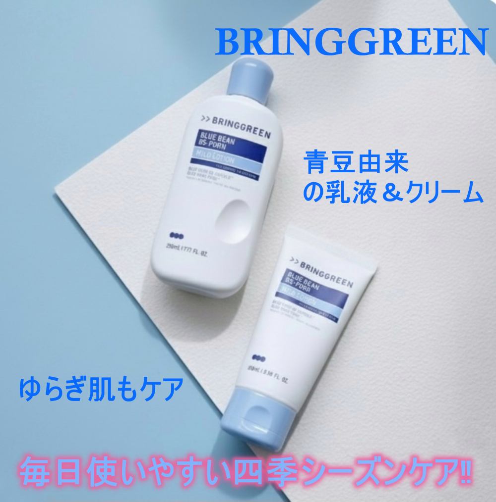 ブルービーンB5-PDRN™マイルドローション/BRING GREEN/乳液を使ったクチコミ（1枚目）