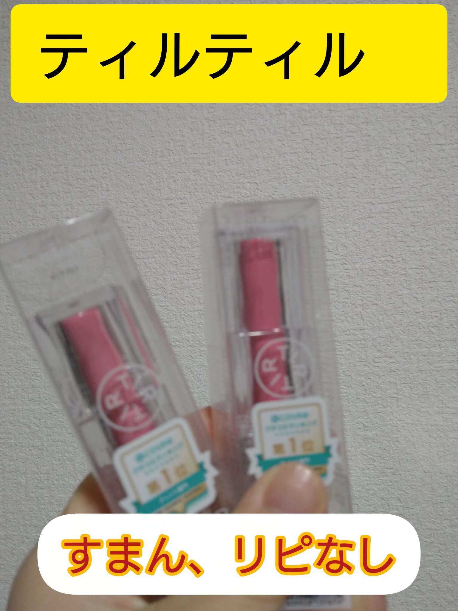 ウォーターリズムグロウティント 12 リッチラッシュ/TIRTIR(ティルティル)/リップティントを使ったクチコミ（1枚目）