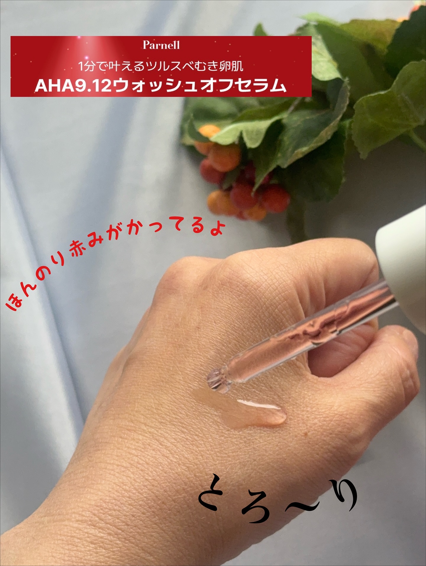 AHA 9.12 オミジャ 陶器肌 ウォッシュオフ セラム/parnell/美容液を使ったクチコミ（2枚目）