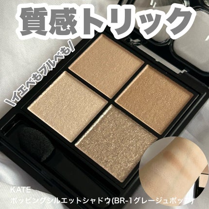 ケイト ポッピングシルエットシャドウ/KATE/アイシャドウパレットを使ったクチコミ(1枚目)