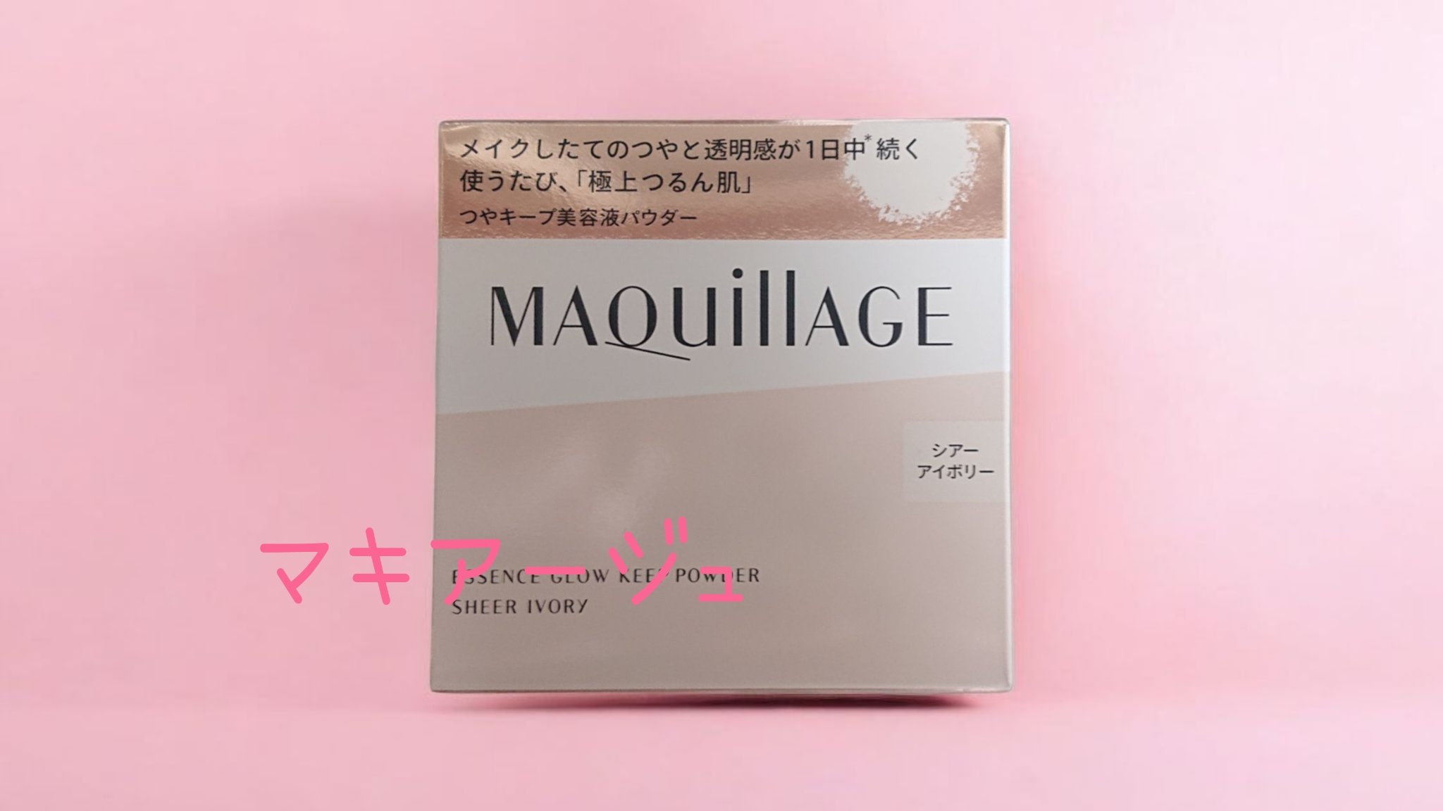 エッセンスグロウキープパウダー/マキアージュ/ルースパウダーを使ったクチコミ（2枚目）