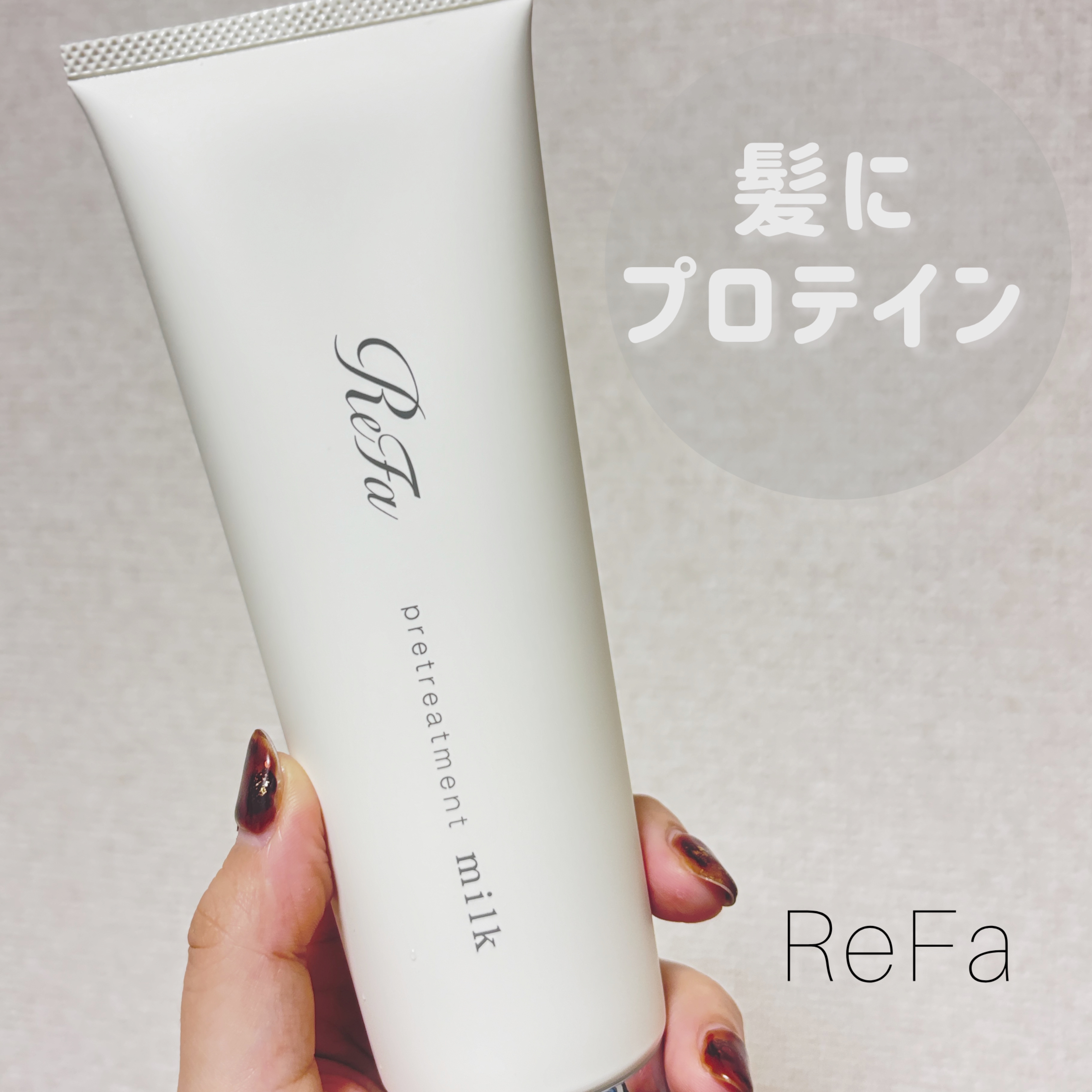 リファミルクプロテインプレヘアパック/ReFa/ヘアマスク・ヘアパックを使ったクチコミ（1枚目）