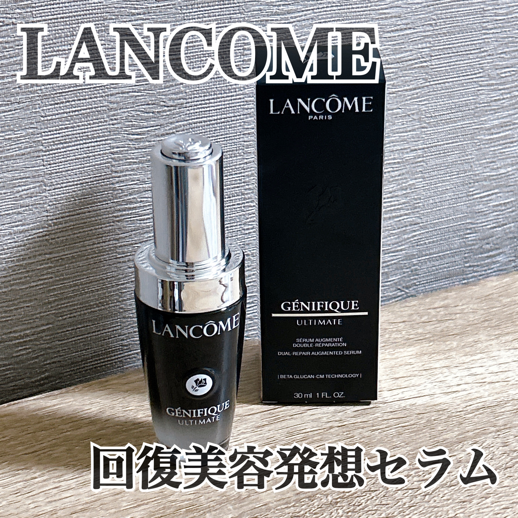 ジェニフィック アルティメ セラム/LANCOME/美容液を使ったクチコミ（1枚目）