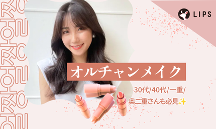 オルチャンメイクのやり方とは?30代・40代・一重の似合わせポイントも解説