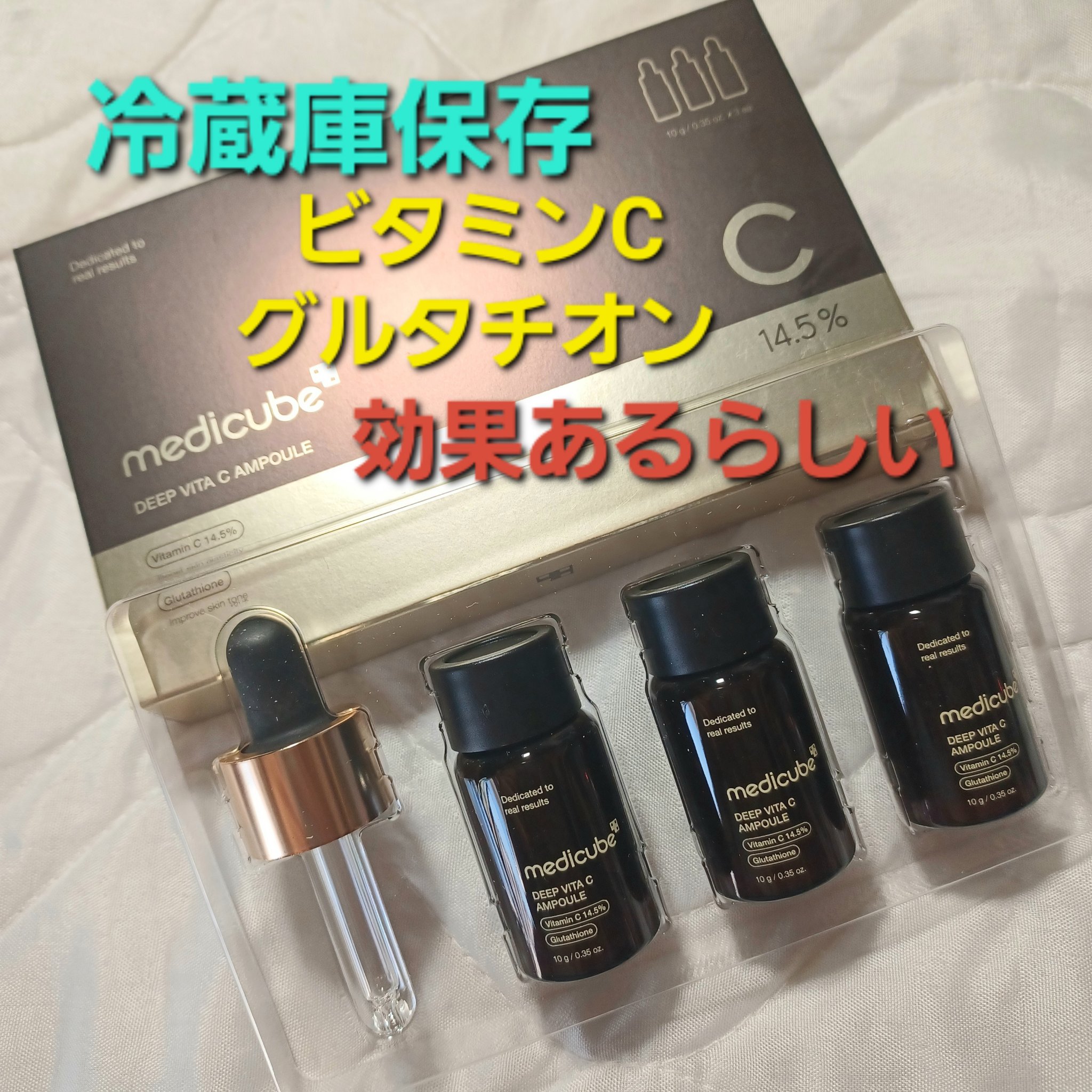 ディープビタCアンプル2.0/MEDICUBE/美容液を使ったクチコミ（1枚目）