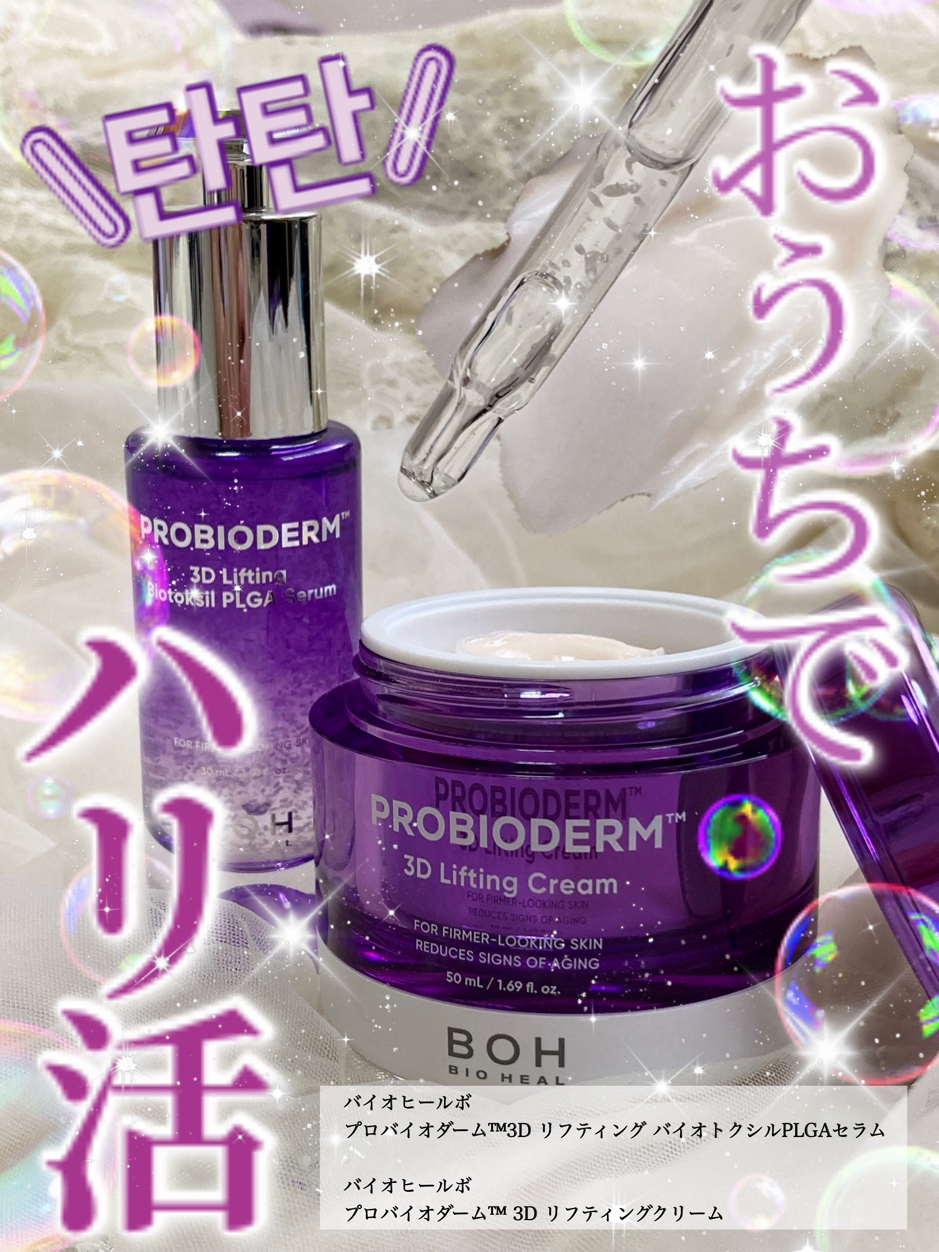 𓅪𓏸𓂂𓈒𓂃
～おうちで
"탄탄"(タンタン)ハリ活！～

@bioheal.boh_japan 
━━━━━━━━━━━━
お肌のだるっとした印象…
パッと明るいハリが欲しい….

そんな時、
おうちで簡単ハリ活ができる
｢バイオ