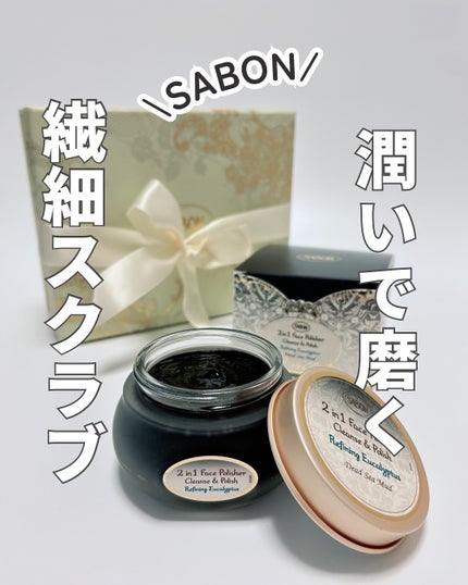フェイスポリッシャー クラリファイング /SABON/スクラブ・ゴマージュを使ったクチコミ(1枚目)