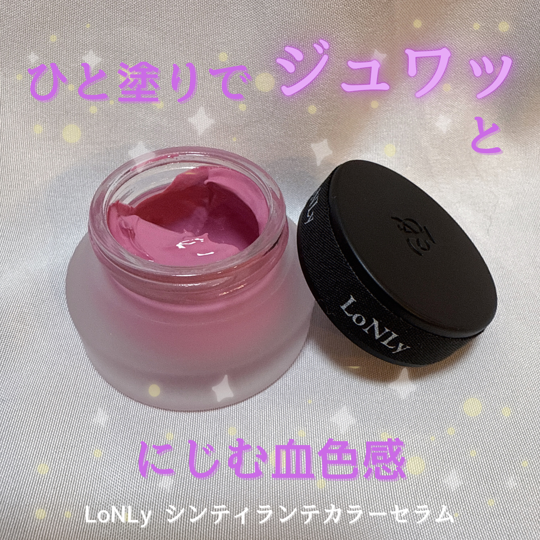 LoNLy シンティランテカラーセラム CS04 Nocturne/LoNLy /リキッドチークを使ったクチコミ（1枚目）