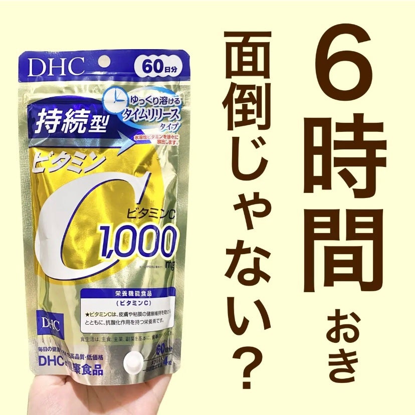 DHC 持続型ビタミンC/DHC/美容サプリメントを使ったクチコミ(1枚目)