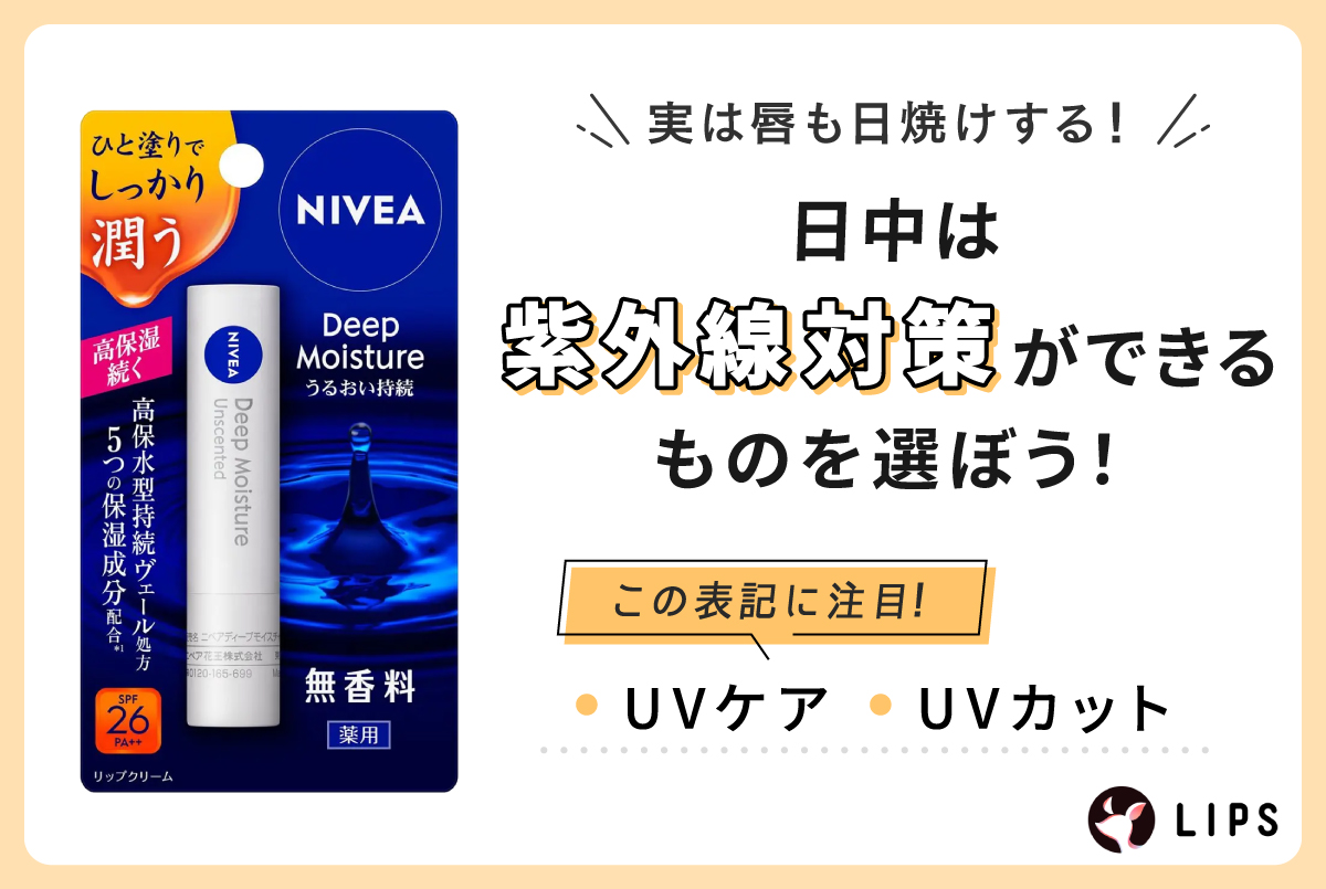 実は唇も日焼けする！日中は紫外線対策ができるものを選ぼう！UVケアやUVカットの表記に注目！