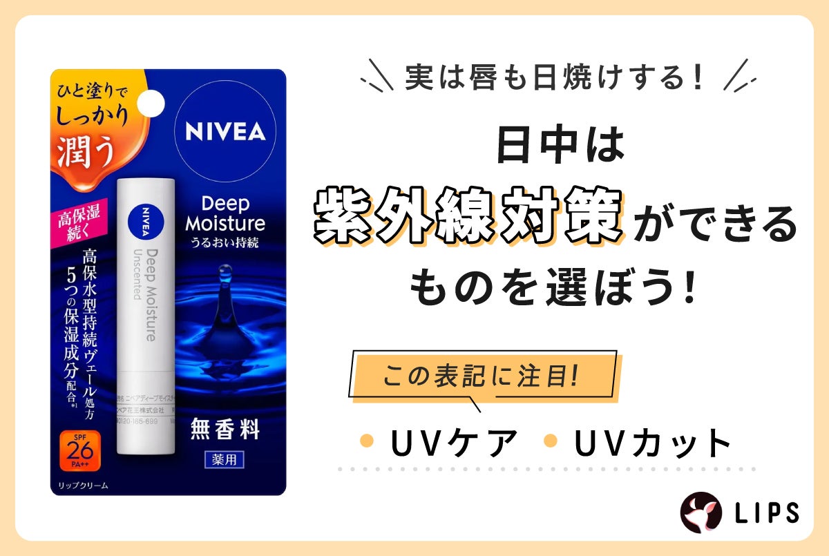 実は唇も日焼けする!日中は紫外線対策ができるものを選ぼう!UVケアやUVカットの表記に注目!