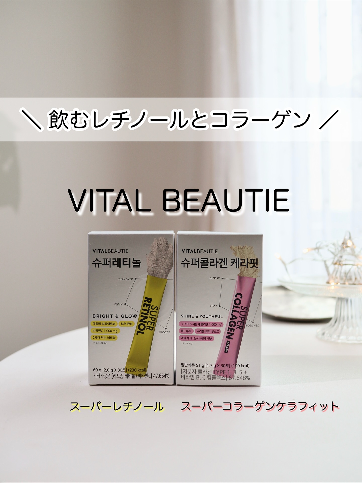 スーパーレチノールC/VITALBEAUTIE/美容サプリメントを使ったクチコミ（1枚目）