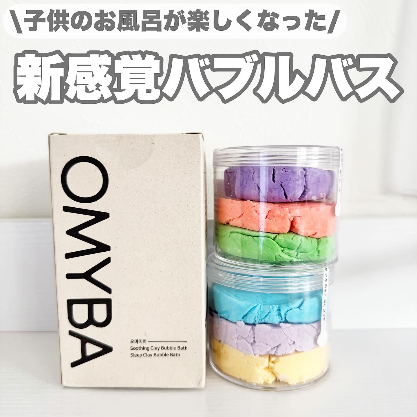 オーマイバー ベビー泡入浴剤/OMYBA/炭酸系入浴剤を使ったクチコミ（1枚目）