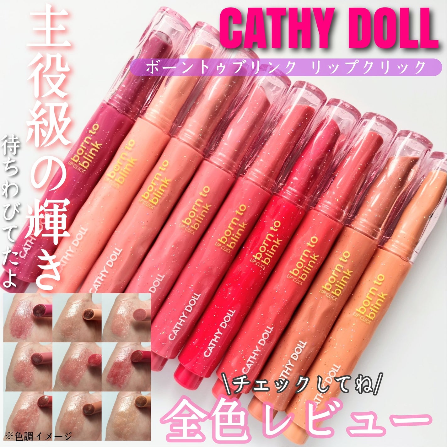 Cathy Doll ボーントゥブリンク リップクリック/CathyDoll/口紅を使ったクチコミ(1枚目)