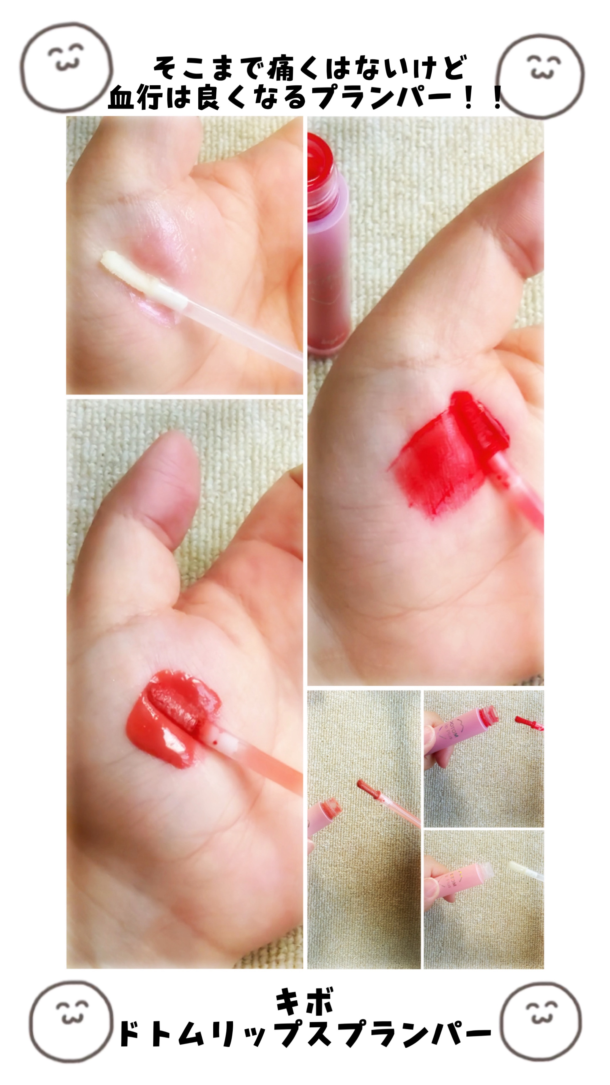 ドトムリッププラスプランパー/keybo/リッププランパーを使ったクチコミ（1枚目）