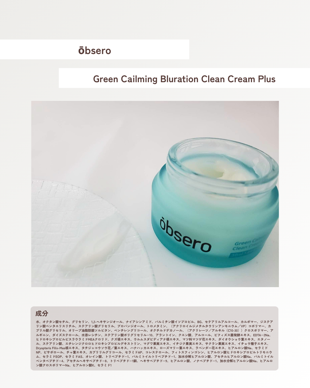 グリーンカーミングブルーレーションクリーンクーリムプラス/obsero/フェイスクリームを使ったクチコミ（2枚目）