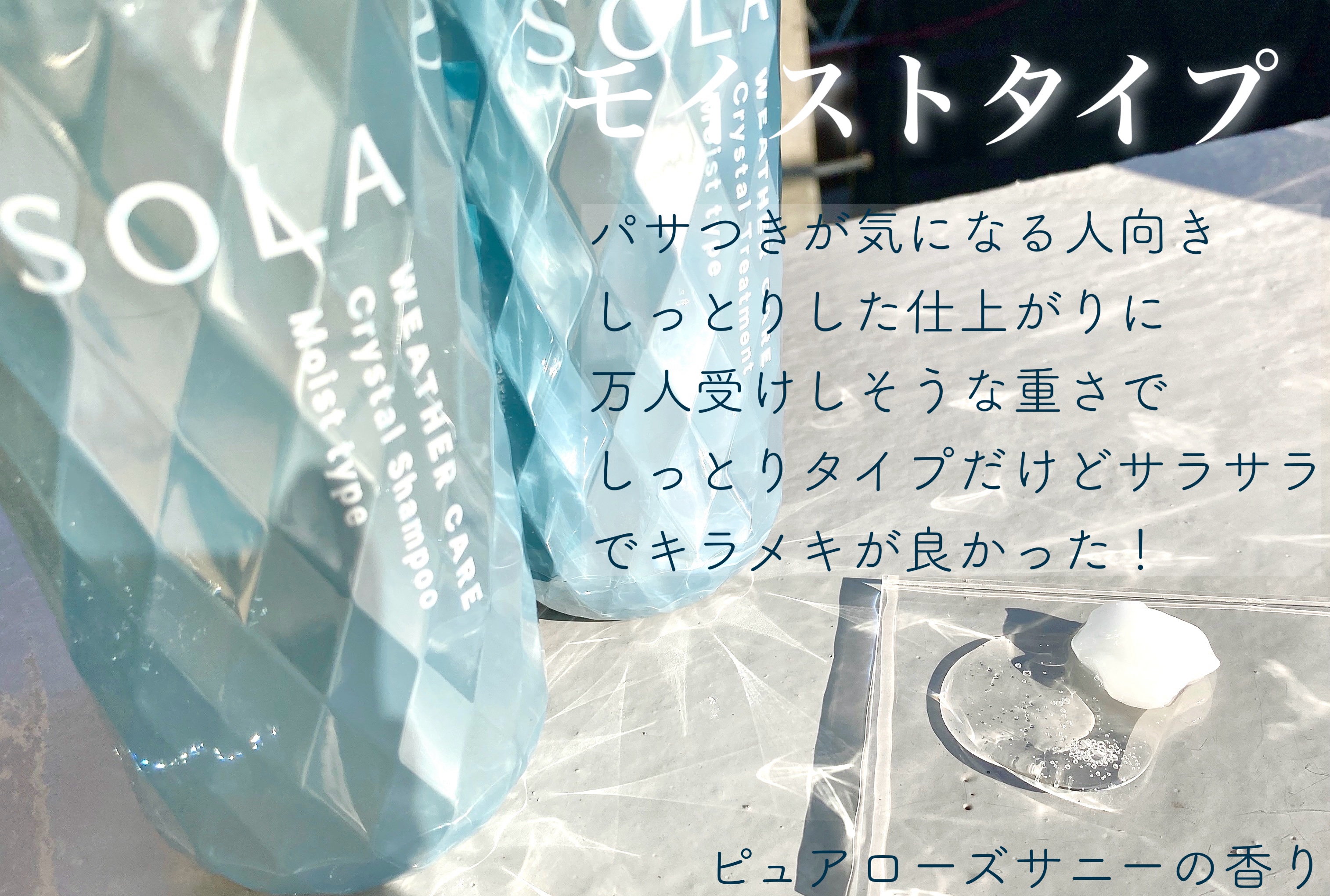 ソラ ウェザーケア クリスタル シャンプー/ヘアトリートメント モイストタイプ/SOLA WEATHER CARE/市販シャンプーを使ったクチコミ（2枚目）