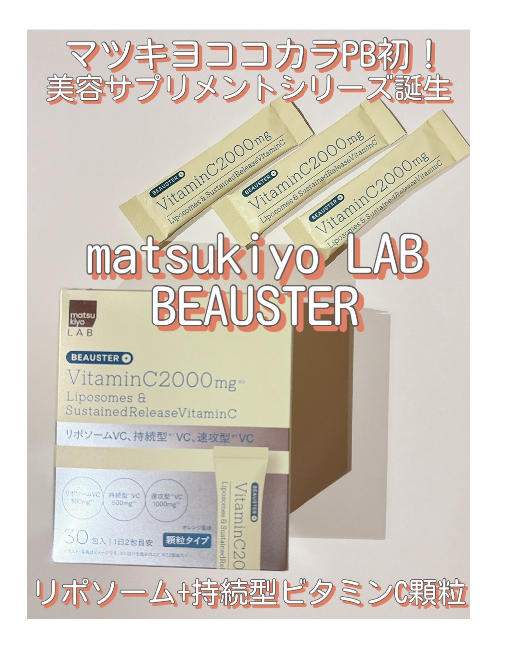＼内側からの透明感ケアはじめました🍋✨／

matsukiyo LABから登場した
BEAUSTER ビタミンC 2000mg
リポソーム＋持続型ビタミンCを
お試ししてみたよ✨

3タイプのビタミンC
☑︎リポソーム型5