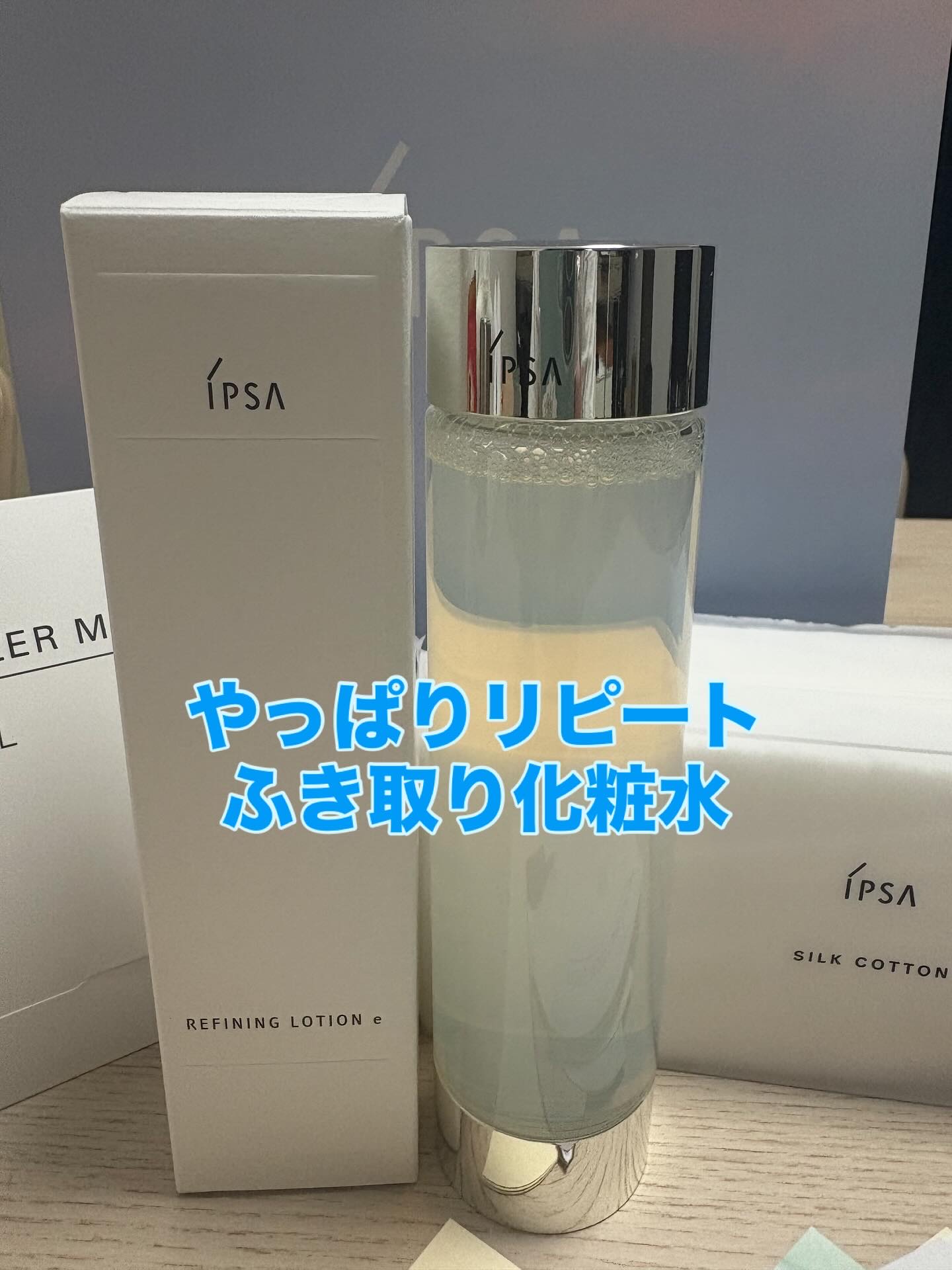 IPSA リファイニングローション 2本セット 試してみた】IPSA リファイニングローションeの効果・肌質別の口コミ