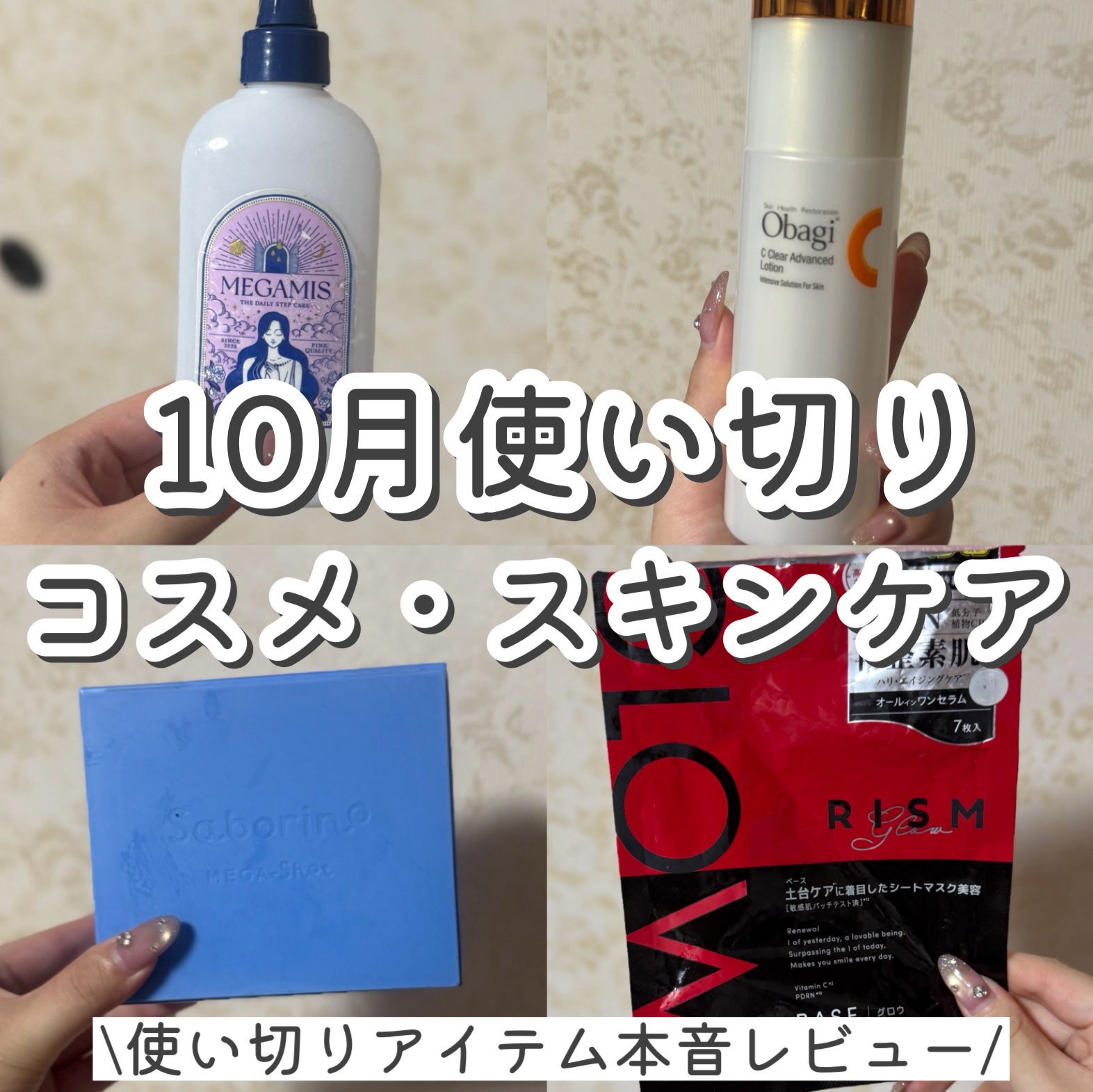 10月使い切りコスメ・スキンケア！

10月に使い切りしたコスメスキンケアをご紹介！第二弾😳

使い切りとしてわりと本音で辛口な部分もレビューしてます👼

1.MEGAMIS ヘアセラム
シャントリの間に仕込むウォータートリートメント！