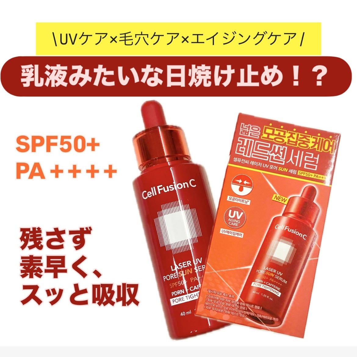 Cell Fusion C レーザーUVポアサンセラム/Cell Fusion C(セルフュージョンシー)/日焼け止めローションを使ったクチコミ(1枚目)