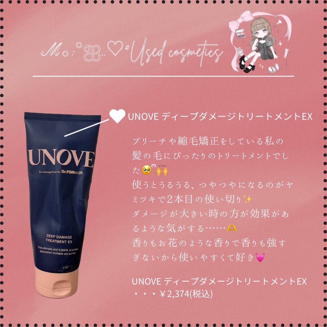 #ℳの使い切りコスメ

UNOVEのディープダメージトリートメントEXを使い切ったよ🍀*゜

ブリーチとか縮毛矯正してる、ハイダメージな私の髪でもうるうる、ツヤツヤになるから大好きなの(*´༥`*)♡

むしろ、ダメージが酷い時の方が効果