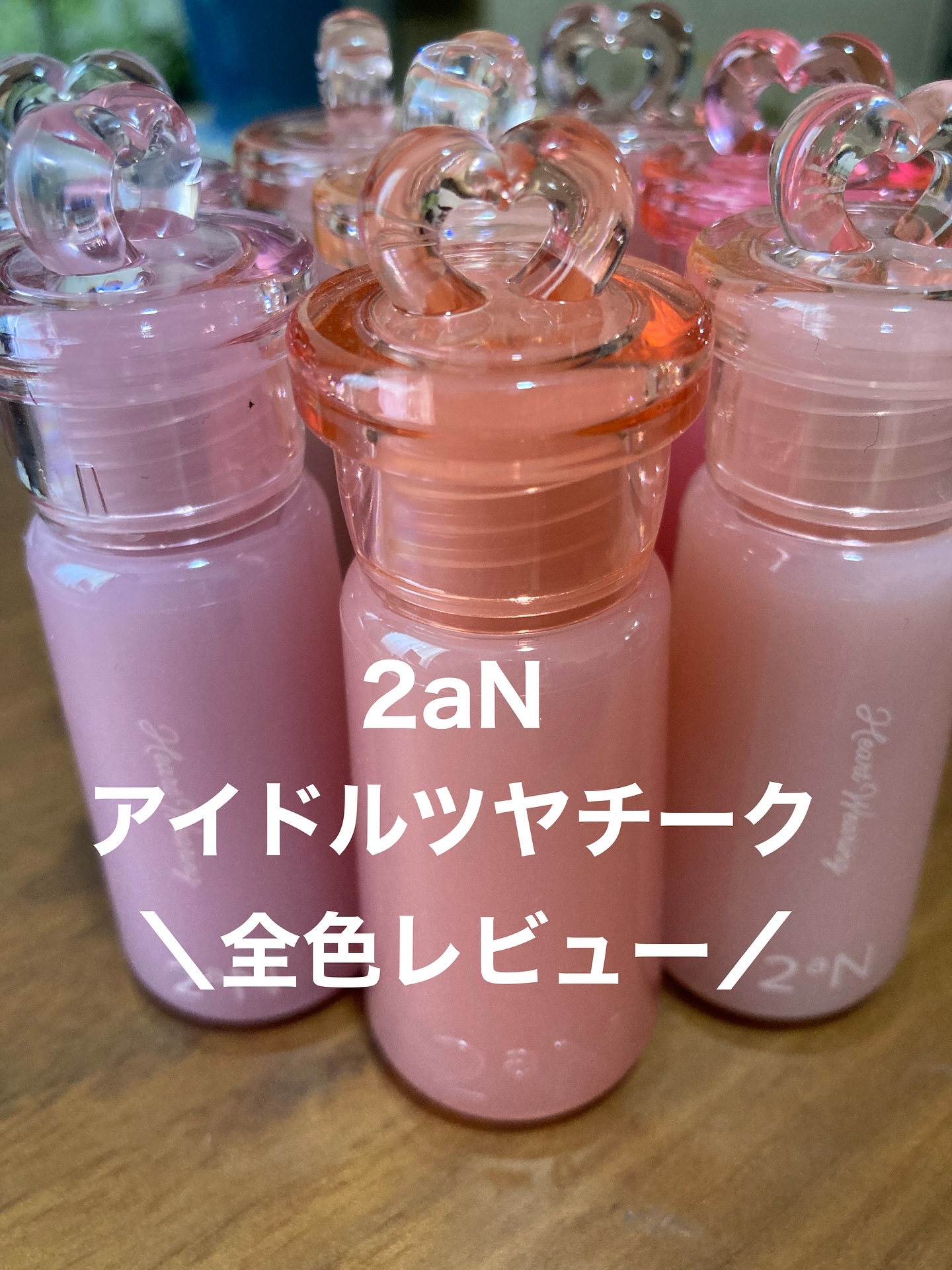 可愛すぎるときめきチーク💕

2aNから新作が登場！
10月29日発売の ハートウェアリングリキッドチーク（全8色）

箱のふたがハート形になってて、ボトルのキャップもハートモチーフで可愛すぎません？💕

薄づきで濃くならないので使いや