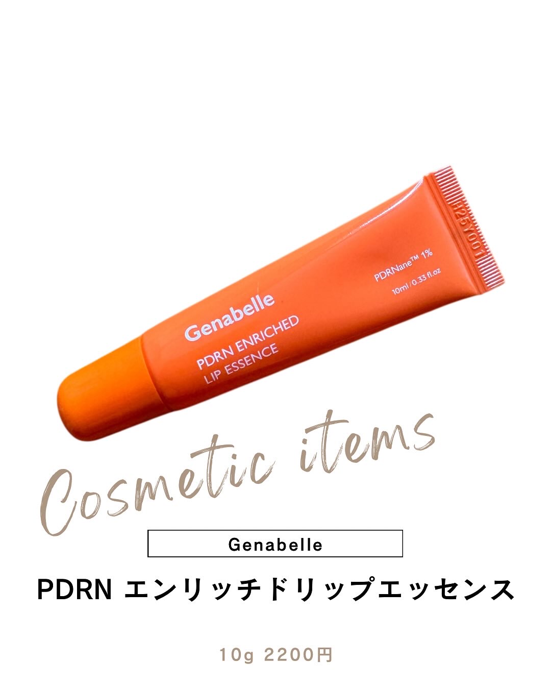 PDRNエンリッチドリップエッセンス/Genabelle/リップ美容液を使ったクチコミ（1枚目）